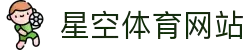 星空体育(中国)官方网站-XINGKONG SPORTS